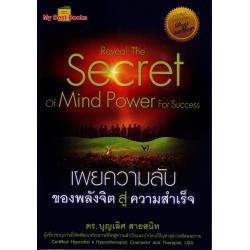 หนังสือ เผยความลับของพลังจิตสู่ความสำเร็จ (Reveal The Secret of Mind Power For Success)