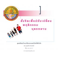 ซีดีสั่งจิตเพื่อปรับเปลี่ยนพฤติกรรมบุตรหลาน