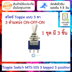 [ 3 ชิ้น ] สวิตซ์โยก Toggle switch แบบ 3 ขา 3 ตำแหน่ง Toggle Switch MTS-103 3 legged 3 position (3 gear)