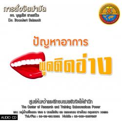 ซีดีสั่งจิตบำบัดการพูดติดอ่าง