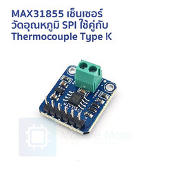 MAX31855 เซ็นเซอร์วัดอุณหภูมิ SPI ใช้คู่กับ Thermocouple Type K วัดสูงสุด 1350 °C