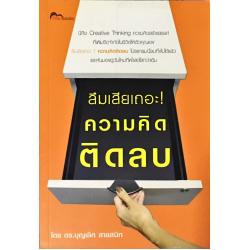 E-Book - ลืมเสียเถอะ! ความคิดติดลบ 119.-