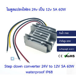 โมดูลแปลงไฟลง 24v เป็น 12v 5A 60W Step down converter waterproof IP68