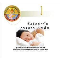 ซีดีสั่งจิตบำบัดโรคนอนไม่หลับ