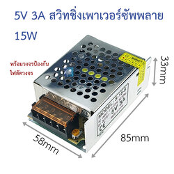 5V 3A สวิทชิ่งเพาเวอร์ซัพพลาย Switching Power supply ( 220v ac to 5v dc) 5V3A S-15-5