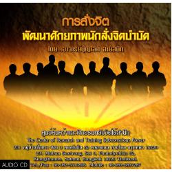 ซีดีสั่งจิตพัฒนาศักยภาพนักสั่งจิตบำบัด
