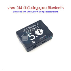 ตัวรับสัญญาณ Bluetooth เป็น audio jack 3.5mm Blackboard vhm-314 bluetooth 5.0 mp3 decoder board