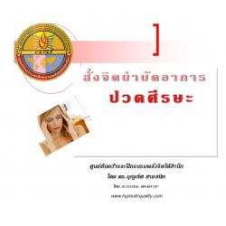 ซีดีสั่งจิตเพื่อบำบัดอาการปวดศีรษะ