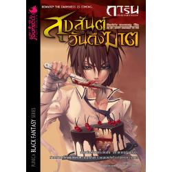 หนังสือนิยาย การิน ปริศนาคดีอาถรรพ์ เล่ม 7 ตอน สุขสันต์วันถึงฆาต