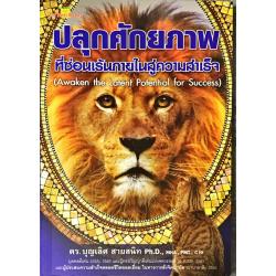 E-Book - ปลุกศักยภาพที่ซ่อนเร้นภายในสู่ความสำเร็จ (Awaken the Latent Potential for Success)