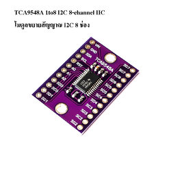 โมดูลขยายสัญญาณ I2C ใช้แก้ปัญหา address ซ้ำกัน TCA9548A 1 to 8 I2C 8-channel IIC (I2C) multi-channel expansion board module development board