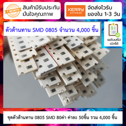 ชุดตัวต้านทาน SMD 0805 หลายค่า 4000 ชิ้น SMD resistor package 0805 1% accuracy commonly used 80 kinds of 50 each, a total of 4000