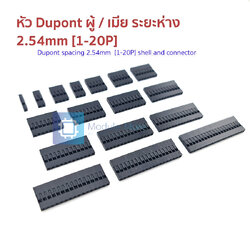 หัว Dupont ผู้ / เมีย ระยะห่าง 2.54mm [1-20P]