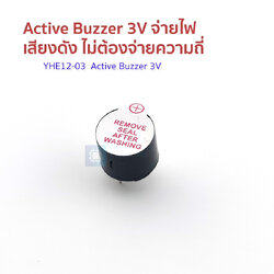 ลำโพงแบบ active buzzer 3V ไม่ต้องจ่ายความถี่ เสียงดังลากยาว active buzzer 9.5MM
