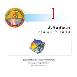 ซีดีสั่งจิตพัฒนาธาตุ ดิน น้ำ ลม ไฟ