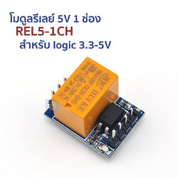 โมดูลรีเลย์ 5V 1 ช่อง REL5-1CH 5V relay module 1-Channel Optocoupler Relay Module 3.3-5v Arduino/ESP compatible