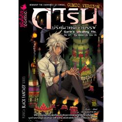 หนังสือการ์ตูน การิน ปริศนาคดีอาถรรพ์ คดีที่ 7 บทจบ: บายศรีสังหาร (Re-Print)