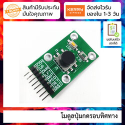 โมดูลปุ่มกดรอบทิศทาง Five-way navigation key module 5D rocker independent keyboard switch button MCU