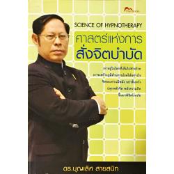 E-Book - ศาสตร์แห่งการสั่งจิตบำบัด (Science of Hypnotherapy)