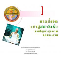 ซีดีสั่งจิตเข้าสู่สมาธิเร็ว แก้ปัญหาสุขภาพจิตและกาย