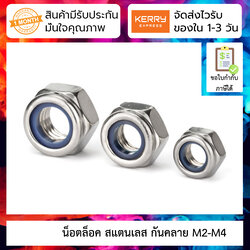 [ 10 ชิ้น ] น็อตล็อค ตัวเมีย Stainless steel nut with nylon self-locking M2-M4 1 ชุดมี 10 ชิ้น
