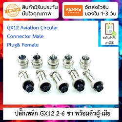 ปลั๊กเหล็ก GX12 2-6 PIN พร้อมตัวผู้ตัวเมีย Male & Female - Connectors Socket Aviation Plug