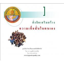 ซีดีการสั่งจิตใต้สำนึกด้วยตนเองเพื่อเสริมสร้างความเชื่อมั่นในตนเอง