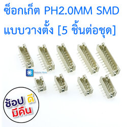 ซ็อกเก็ต PH2.00mm SMT แบบวางตั้ง PH2.0 vertical paste female 2.00MM spacing socket [ 5 ชิ้น ]