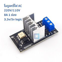 โมดูลหรี่ไฟ AC Dimmer Module 8A 1ch 3.3v/5v logic 220V/110V ของแท้จาก Robotdyn