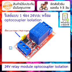 รีเลย์แบบ 1 ช่อง 24V relay module optocoupler isolation high and low level trigger MCU