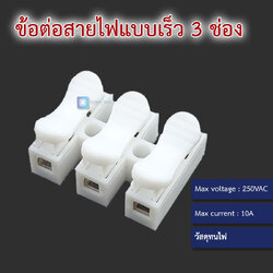 ข้อต่อสายไฟแบบเร็ว 3 ช่อง Wire connector CH-3 wire-free wire-free press terminal