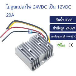 โมดูลแปลงไฟลง 24v เป็น 12v 20A 240W Step down converter waterproof IP68