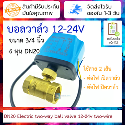 Electric two-way ball valve DN20 3/4" 12-24v two-wire normally closed