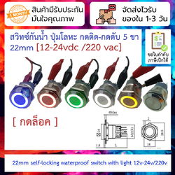 สวิทซ์กันน้ำ ปุ่มโลหะ กดติด-กดดับ 5 ขา 22mm self-locking waterproof power button switch inching LED with light 12v-24v/220vac