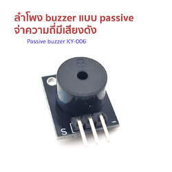 ลำโพง buzzer แบบ passive Passive buzzer KY-006