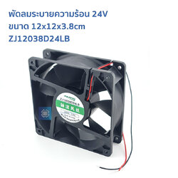 พัดลมระบายความร้อน 24V ขนาด 12*12*3.8cm ZJ12038D24LB Axial fan cooling fan