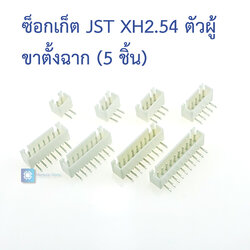 [ 5 ชิ้น ] ซ็อกเก็ต JST XH2.54mm ตัวผู้ ขาตั้งฉาก angled pin 2.54mm XH (2P/3P/4P/5P/6P/7P/8P/9P/10P)