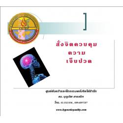ซีดีสั่งจิตบำบัดควบคุมความเจ็บปวด
