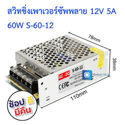 12V 5A สวิทชิ่งเพาเวอร์ซัพพลาย Switching Power supply ( 220v ac to 12v dc) S-60-12 12V5A small size (110)