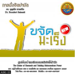 ซีดีสั่งจิตบำบัดโรคมะเร็ง