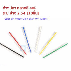 ก้างปลา หลากสี Color pin header 2.54 pitch 40P จำนวน [10 ชิ้น]