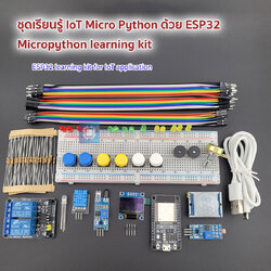 Maker kit IoT ESP32 ชุดเรียนรู้เขียนโปรแกรม ESP32 สำหรับงาน Internet Of Things (IoT)