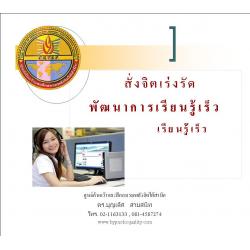 ซีดีการสั่งจิตใต้สำนึกด้วยตนเองเพื่อเร่งรัดพัฒนาการเรียนรู้เร็ว (Accelerated Learning)