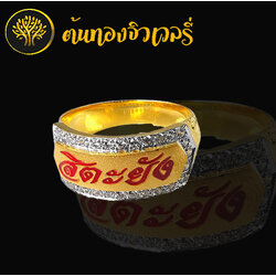 แหวนนามสกุลลงยาตัวหนังสือ