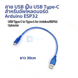 สาย USB เป็น USB Type-C สำหรับอัพโหลดบอร์ด Arduino ESP32 ยาว 30cm
