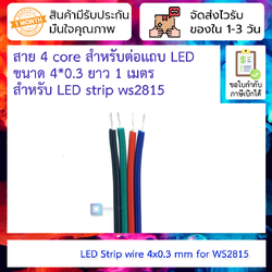 สาย 4 core สำหรับต่อแถบ LED ขนาด 4*0.3 ยาว 1 เมตร สำหรับ LED strip ws2815