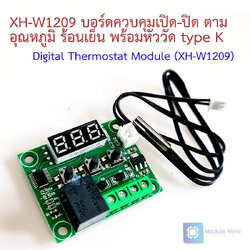 XH-W1209 บอร์ดควบคุมเปิด-ปิด ตาม อุณหภูมิ ร้อนเย็น พร้อมหัววัด type K