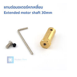แกนต่อมอเตอร์หกเหลี่ยม Extended motor shaft 30mm brass hexagonal coupling