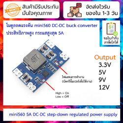 โมดูลลดแรงดัน mini560 5A DC-DC step-down 5-20VDC เป็น [3.3V/5V/9V/12V] ประสิทธิภาพสูง step down buck