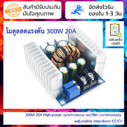 โมดูลลดแรงดัน 300W 20A High-power synchronous rectifier continuously adjustable step-down CC/CV power supply module charging LED drive 300W